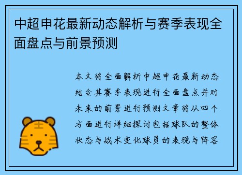 中超申花最新动态解析与赛季表现全面盘点与前景预测