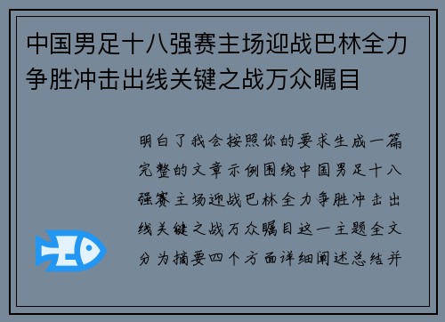 中国男足十八强赛主场迎战巴林全力争胜冲击出线关键之战万众瞩目