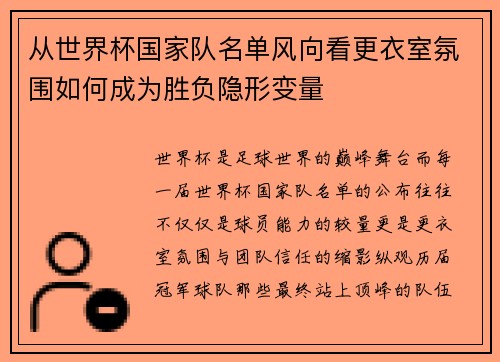 从世界杯国家队名单风向看更衣室氛围如何成为胜负隐形变量