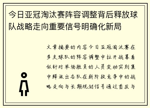 今日亚冠淘汰赛阵容调整背后释放球队战略走向重要信号明确化新局
