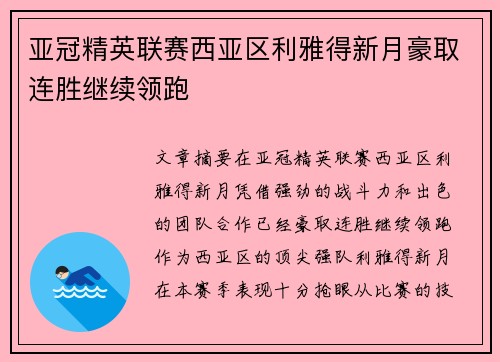 亚冠精英联赛西亚区利雅得新月豪取连胜继续领跑 亚冠精英联赛西亚区利雅得新月豪取连胜继续领跑