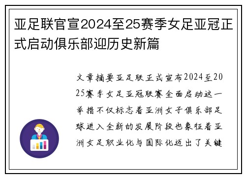 亚足联官宣2024至25赛季女足亚冠正式启动俱乐部迎历史新篇