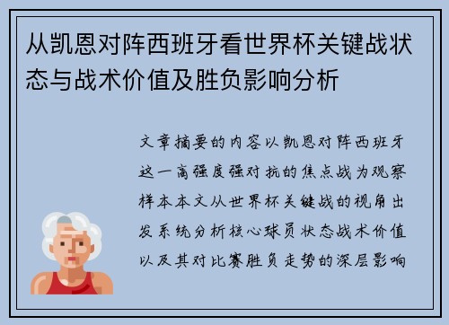 从凯恩对阵西班牙看世界杯关键战状态与战术价值及胜负影响分析 从凯恩对阵西班牙看世界杯关键战状态与战术价值及胜负影响分析