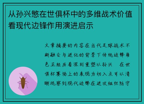 从孙兴慜在世俱杯中的多维战术价值看现代边锋作用演进启示 从孙兴慜在世俱杯中的多维战术价值看现代边锋作用演进启示