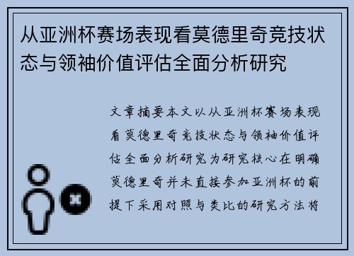 从亚洲杯赛场表现看莫德里奇竞技状态与领袖价值评估全面分析研究 从亚洲杯赛场表现看莫德里奇竞技状态与领袖价值评估全面分析研究