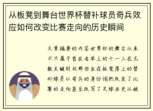 从板凳到舞台世界杯替补球员奇兵效应如何改变比赛走向的历史瞬间