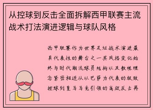 从控球到反击全面拆解西甲联赛主流战术打法演进逻辑与球队风格 从控球到反击全面拆解西甲联赛主流战术打法演进逻辑与球队风格