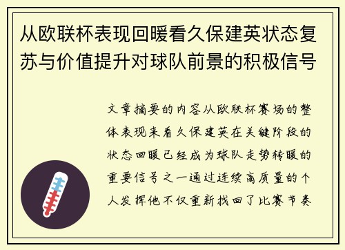 从欧联杯表现回暖看久保建英状态复苏与价值提升对球队前景的积极信号解读