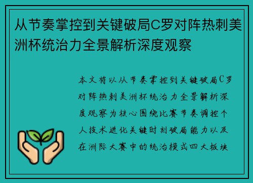 从节奏掌控到关键破局C罗对阵热刺美洲杯统治力全景解析深度观察 从节奏掌控到关键破局C罗对阵热刺美洲杯统治力全景解析深度观察