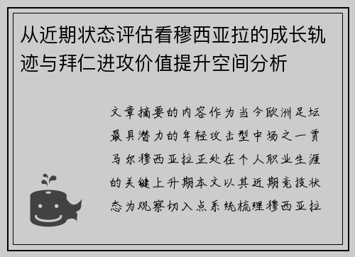 从近期状态评估看穆西亚拉的成长轨迹与拜仁进攻价值提升空间分析 从近期状态评估看穆西亚拉的成长轨迹与拜仁进攻价值提升空间分析