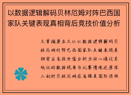 以数据逻辑解码贝林厄姆对阵巴西国家队关键表现真相背后竞技价值分析 以数据逻辑解码贝林厄姆对阵巴西国家队关键表现真相背后竞技价值分析