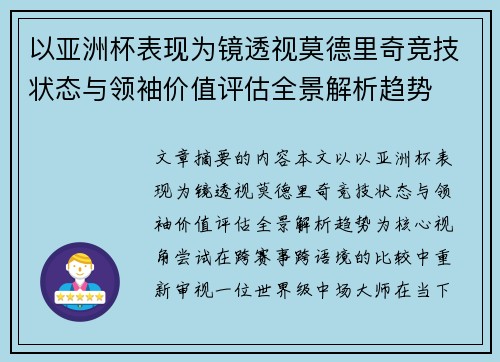 以亚洲杯表现为镜透视莫德里奇竞技状态与领袖价值评估全景解析趋势
