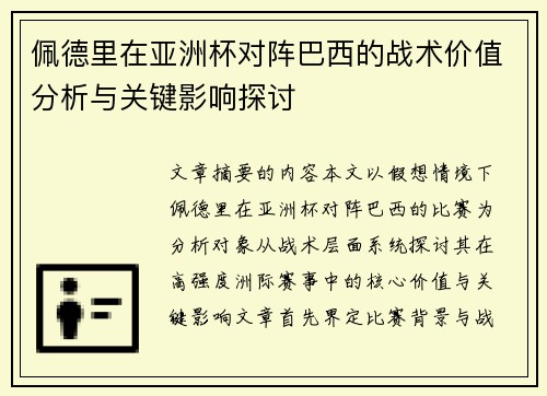 佩德里在亚洲杯对阵巴西的战术价值分析与关键影响探讨