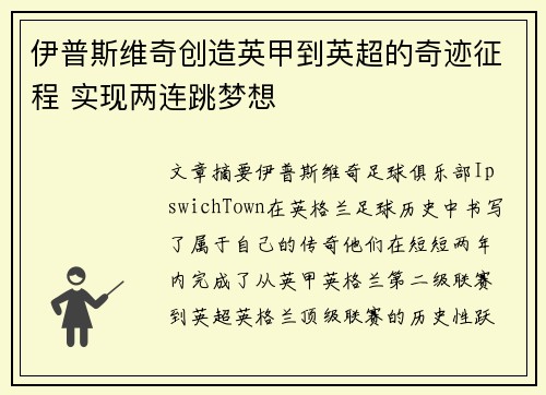 伊普斯维奇创造英甲到英超的奇迹征程 实现两连跳梦想 伊普斯维奇创造英甲到英超的奇迹征程 实现两连跳梦想