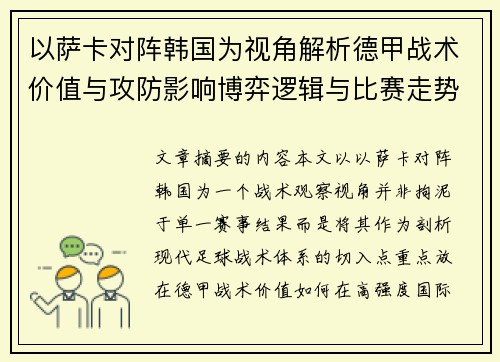 以萨卡对阵韩国为视角解析德甲战术价值与攻防影响博弈逻辑与比赛走势