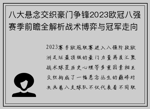 八大悬念交织豪门争锋2023欧冠八强赛季前瞻全解析战术博弈与冠军走向预测 八大悬念交织豪门争锋2023欧冠八强赛季前瞻全解析战术博弈与冠军走向预测