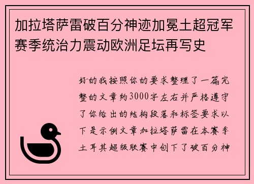 加拉塔萨雷破百分神迹加冕土超冠军赛季统治力震动欧洲足坛再写史