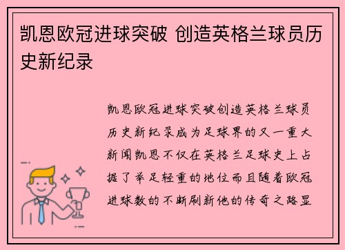 凯恩欧冠进球突破 创造英格兰球员历史新纪录 凯恩欧冠进球突破 创造英格兰球员历史新纪录