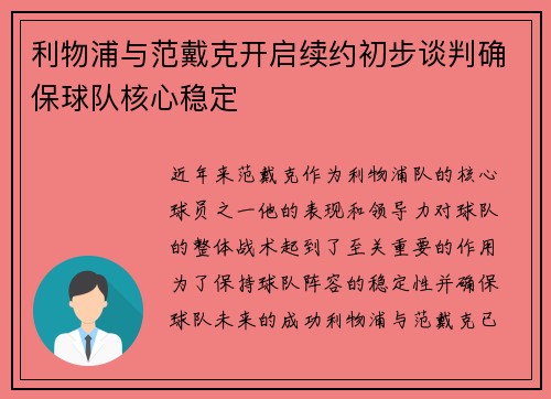 利物浦与范戴克开启续约初步谈判确保球队核心稳定