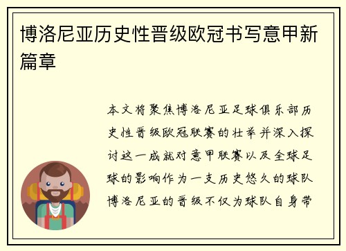 博洛尼亚历史性晋级欧冠书写意甲新篇章 博洛尼亚历史性晋级欧冠书写意甲新篇章