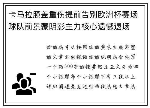 卡马拉膝盖重伤提前告别欧洲杯赛场球队前景蒙阴影主力核心遗憾退场 卡马拉膝盖重伤提前告别欧洲杯赛场球队前景蒙阴影主力核心遗憾退场