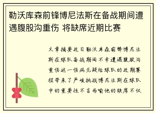 勒沃库森前锋博尼法斯在备战期间遭遇腹股沟重伤 将缺席近期比赛