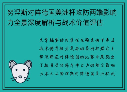 努涅斯对阵德国美洲杯攻防两端影响力全景深度解析与战术价值评估