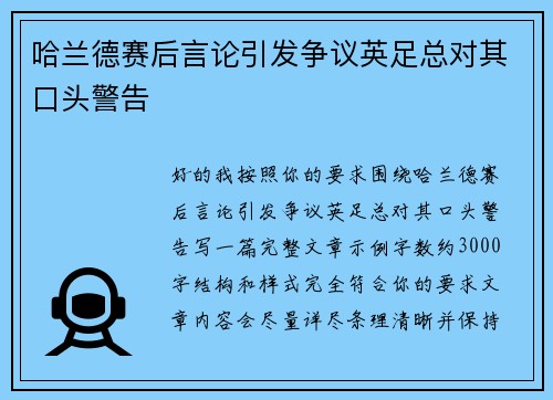 哈兰德赛后言论引发争议英足总对其口头警告