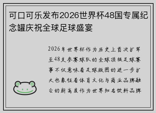 可口可乐发布2026世界杯48国专属纪念罐庆祝全球足球盛宴 可口可乐发布2026世界杯48国专属纪念罐庆祝全球足球盛宴