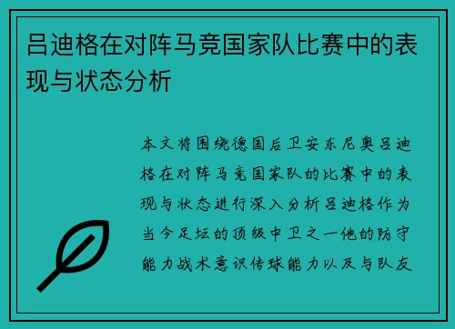 吕迪格在对阵马竞国家队比赛中的表现与状态分析 吕迪格在对阵马竞国家队比赛中的表现与状态分析