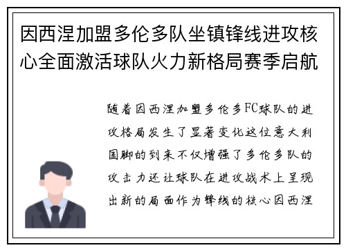 因西涅加盟多伦多队坐镇锋线进攻核心全面激活球队火力新格局赛季启航
