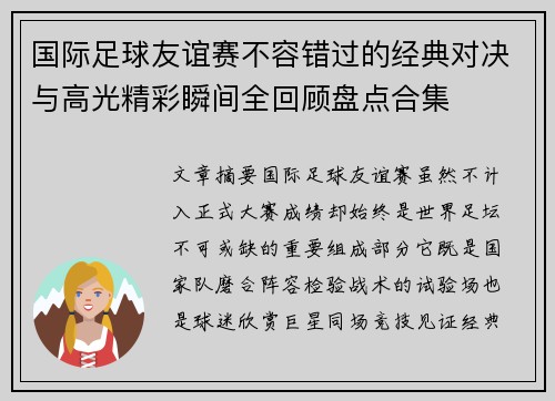 国际足球友谊赛不容错过的经典对决与高光精彩瞬间全回顾盘点合集 国际足球友谊赛不容错过的经典对决与高光精彩瞬间全回顾盘点合集