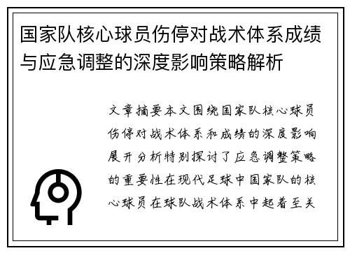 国家队核心球员伤停对战术体系成绩与应急调整的深度影响策略解析