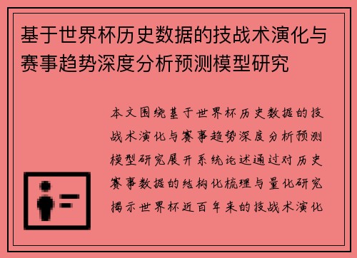 基于世界杯历史数据的技战术演化与赛事趋势深度分析预测模型研究