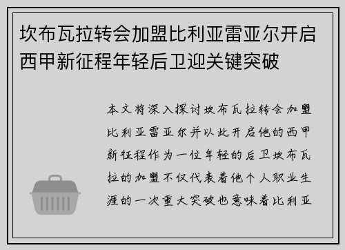 坎布瓦拉转会加盟比利亚雷亚尔开启西甲新征程年轻后卫迎关键突破 坎布瓦拉转会加盟比利亚雷亚尔开启西甲新征程年轻后卫迎关键突破