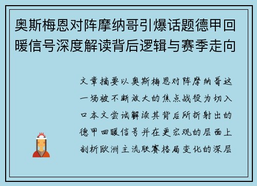 奥斯梅恩对阵摩纳哥引爆话题德甲回暖信号深度解读背后逻辑与赛季走向 奥斯梅恩对阵摩纳哥引爆话题德甲回暖信号深度解读背后逻辑与赛季走向