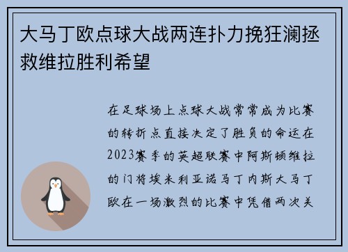 大马丁欧点球大战两连扑力挽狂澜拯救维拉胜利希望