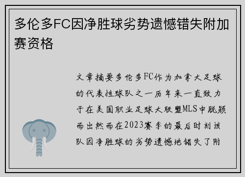 多伦多FC因净胜球劣势遗憾错失附加赛资格