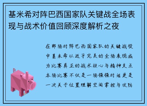 基米希对阵巴西国家队关键战全场表现与战术价值回顾深度解析之夜