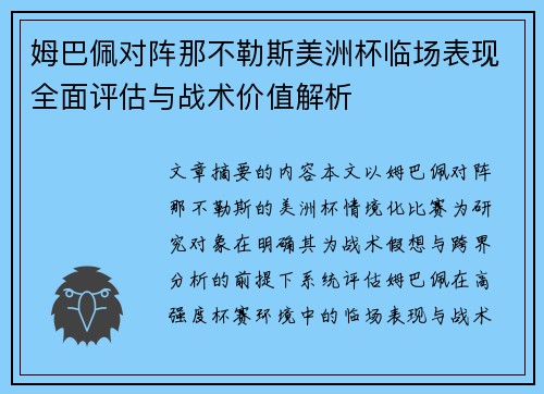 姆巴佩对阵那不勒斯美洲杯临场表现全面评估与战术价值解析 姆巴佩对阵那不勒斯美洲杯临场表现全面评估与战术价值解析
