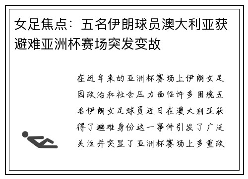 女足焦点：五名伊朗球员澳大利亚获避难亚洲杯赛场突发变故