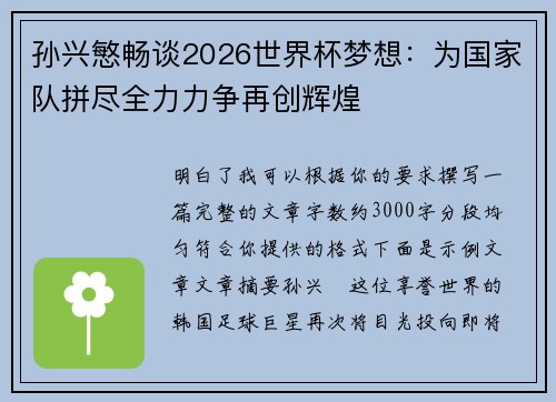 孙兴慜畅谈2026世界杯梦想：为国家队拼尽全力力争再创辉煌