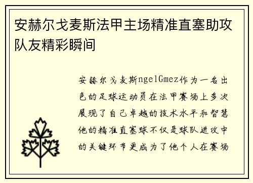 安赫尔戈麦斯法甲主场精准直塞助攻队友精彩瞬间 安赫尔戈麦斯法甲主场精准直塞助攻队友精彩瞬间