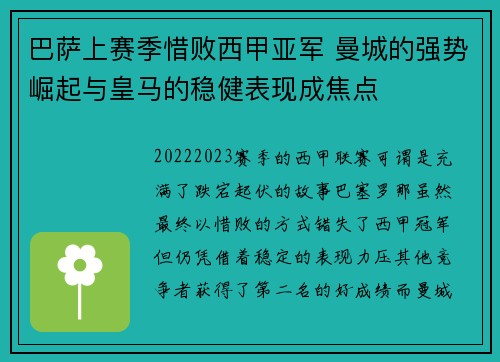巴萨上赛季惜败西甲亚军 曼城的强势崛起与皇马的稳健表现成焦点