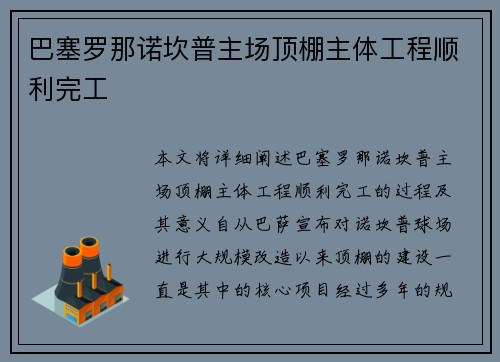 巴塞罗那诺坎普主场顶棚主体工程顺利完工 巴塞罗那诺坎普主场顶棚主体工程顺利完工