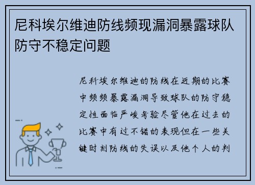尼科埃尔维迪防线频现漏洞暴露球队防守不稳定问题