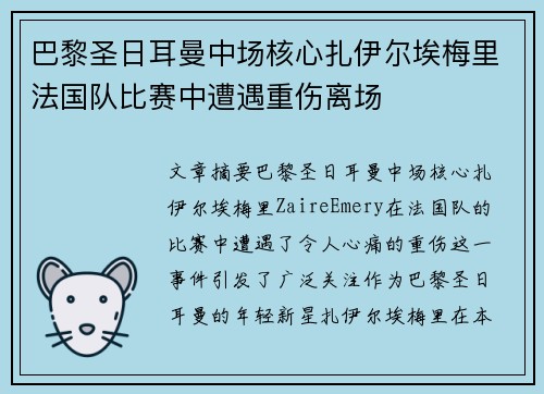 巴黎圣日耳曼中场核心扎伊尔埃梅里法国队比赛中遭遇重伤离场 巴黎圣日耳曼中场核心扎伊尔埃梅里法国队比赛中遭遇重伤离场
