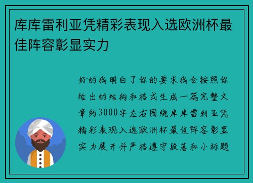 库库雷利亚凭精彩表现入选欧洲杯最佳阵容彰显实力