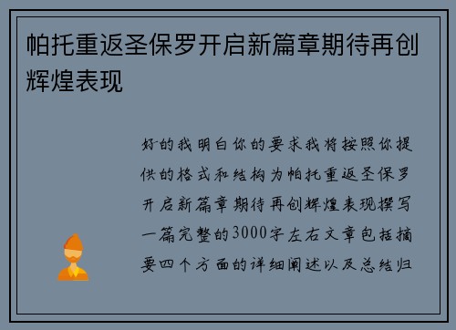 帕托重返圣保罗开启新篇章期待再创辉煌表现 帕托重返圣保罗开启新篇章期待再创辉煌表现