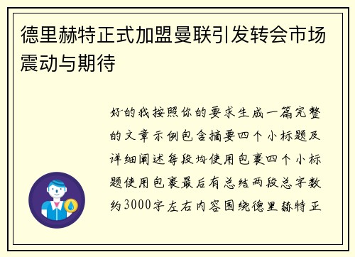 德里赫特正式加盟曼联引发转会市场震动与期待